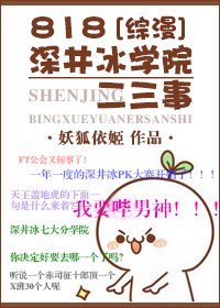 （綜漫同人）818深井冰學院二三事[綜漫]