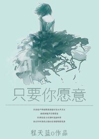 《只要你愿意》