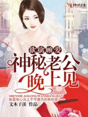 《欲擒顧愛,神秘老公晚上見!》
