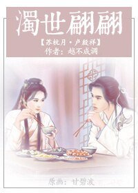 《浊世翩翩》