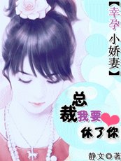 《豪門殺手妻:總裁,我要休了你/幸孕小嬌妻:總裁,我要休了你》
