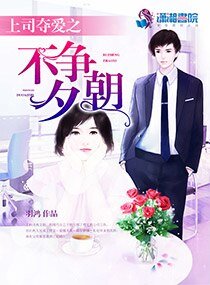 上司奪愛之不爭朝夕