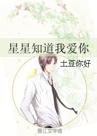 《星星知道我愛你》