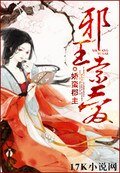 《邪王索愛》