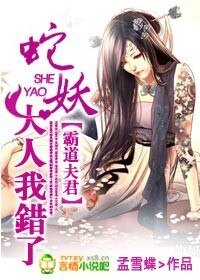 霸道夫君：蛇妖大人我错了