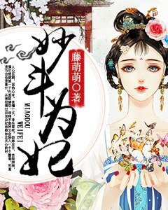 《妙斗为妃》