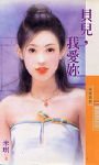 贝儿,我唉你(最唉是你之三)