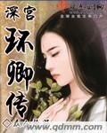 《深宮環卿傳》