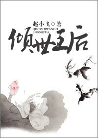 《倾世王后》