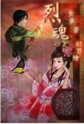 《烈魂》