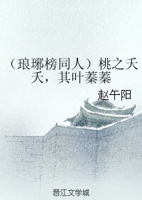 《(琅琊榜同人)桃之夭夭,其葉蓁蓁》
