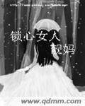 锁心女人