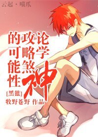 （黑篮同人）论学神攻略煞神的可能性