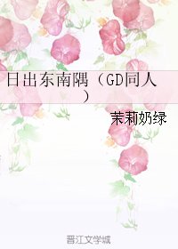 《(GD同人)日出東南隅》
