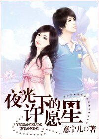 《夜光下的许愿星》