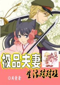 《極品夫妻,生活對對碰》