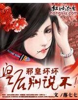 《邪皇坏坏:皇后,别说不!》