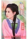 琊王(八王传奇系列之二)