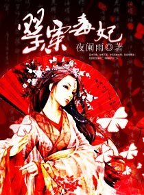 罂粟毒妃
