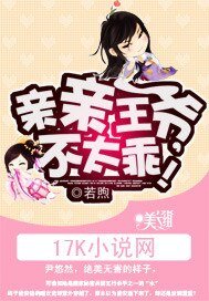 亲亲王爷，不太乖！