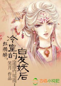 《紅顏醉,冷皇的白髮妖后》