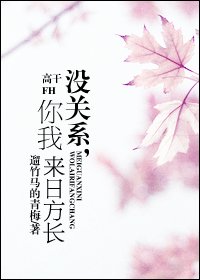 沒關係,你我來日方長