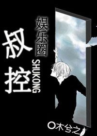 叔控(娛樂圈)