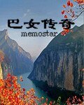 《巴女傳奇》