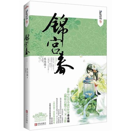 《锦宫春(出书版)》
