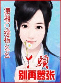 《丫頭別再囂張》