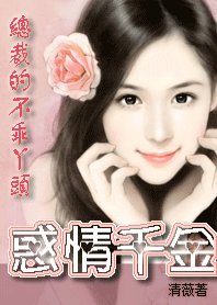 总裁的不乖丫头：惑情千金
