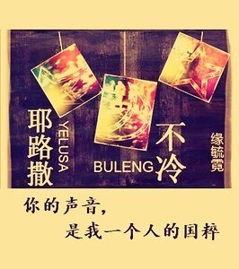 《耶路撒不冷》