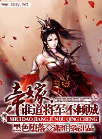 帝嫁，誰道將軍不傾城