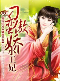 《刁蠻傲嬌小王妃》