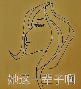她这一辈子啊