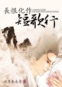 《長恨化作短歌行》