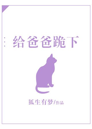 《給爸爸跪下》