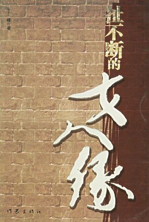 《扯不斷的女人緣》