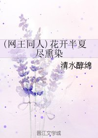 《(網王同人)花開半夏盡薰染》