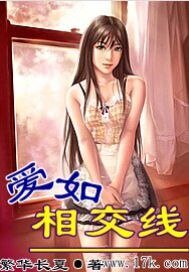爱如相交线