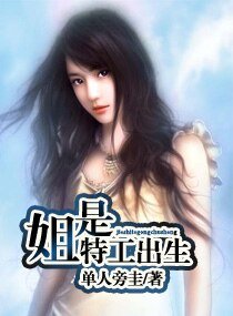 《姐是特工出生》