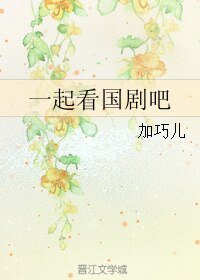 《一起看国剧吧》