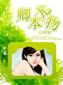 《卿本尤物》