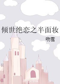 《傾世絕戀之半面妝》