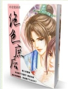 《絕色庶後》