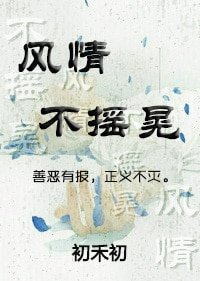 风情不摇晃