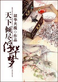 《天下倾尽浮华梦/萝莉姑凉好狡猾》