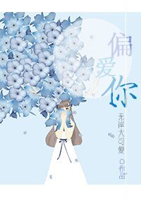 《偏愛你》