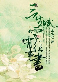 《三生赋,云霄往事书》