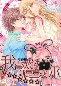 《我是怎么爱上你》